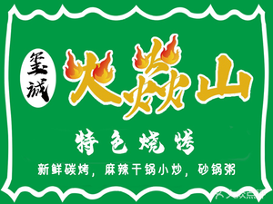 Huo Yan Shan Barbecue