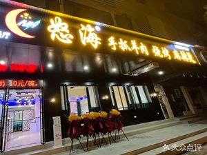 Angry Sea Hand-grabbed Lamb · Barbecue · Spicy Hot Pot (Hankou Sanyang Road Branch)