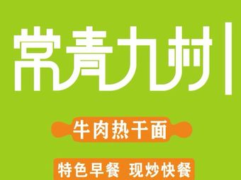 Changqing Jiucun Stir-Fry Fast Food (Sanyang Road Branch)