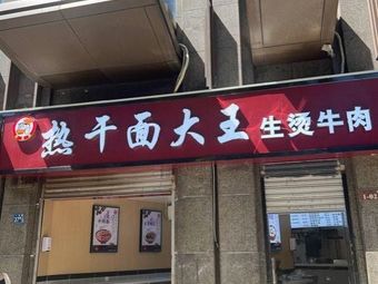 Hot Dry Noodles King Boiled Beef (Yiyuan Road Branch)