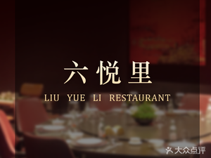 Liuyue Li Restaurant (Liuhé Road Branch)