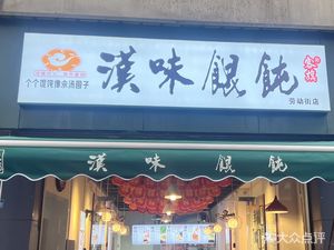 Hanyi Dumplings (Laodong Street Branch)