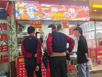 One Yuan One Skewer Braised Snacks
