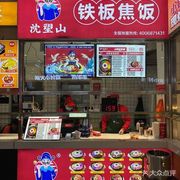 Shen Wangshan Iron Plate Fried Rice