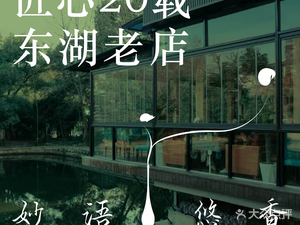 Miaoyu Youxiang Tea Restaurant (Entrance of Donghu Park Branch)