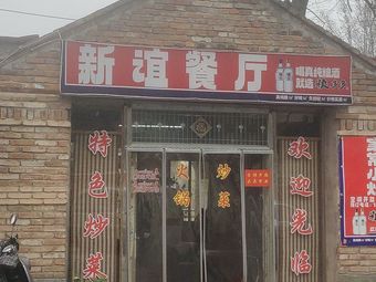 Xinyi Restaurant