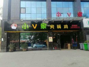 Xiao V's Secret Hot Pot Chicken