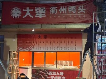 Da Jiang · Quzhou Duck Head (Fresh Brine Chengyuan Branch)