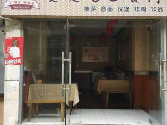 Aimaiwei Western Restaurant