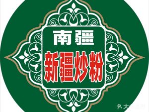 Nanjiang Xinjiang Fried Rice Noodles (Dida Branch)