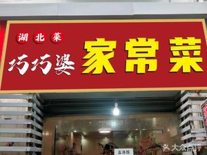 Qiao Qiao Po Hubei Cuisine (East Lake Museum Branch)