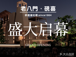 Lao Ba Men · Yanxi · Hubei Cuisine (East Lake Branch)