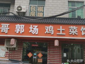 Fat Brother Guochang Chicken and Vegetable Restaurant