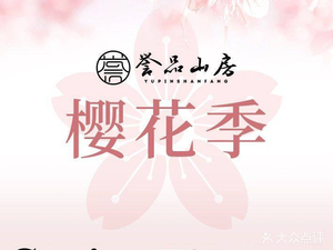 Yupin Shanfang · New Hubei Cuisine (East Lake Branch)