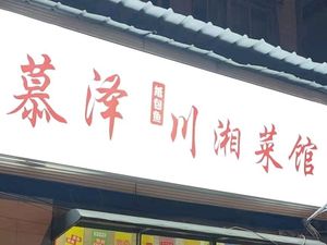 Muzhe Paper-wrapped Fish Hunan-Chuan Cuisine (Lumu Road Maowuling Branch)