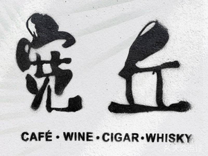 Kuanqiu Golf Theme Bar · Outdoor Self-Service BBQ · Team Building Parties