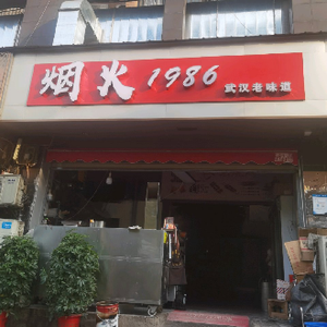 Smoke 1986 Old Taste of Wuhan (Donghu Tingyuan Branch)