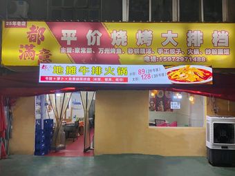 Duman Yi Pingjia BBQ Street Stall