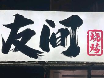 You Jian BBQ (Shawan North Road Branch)