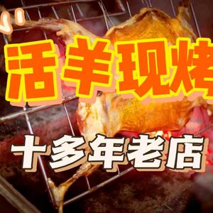 Donghu Roast Whole Goat (Lumu Road Branch)