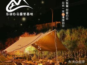 Ba Ma Camping Base (East Lake Branch)