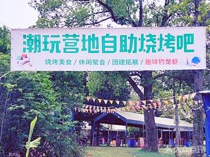 Chao Wan Camp · Outdoor Self-service BBQ · Camping Team Building (Forest Park Branch)