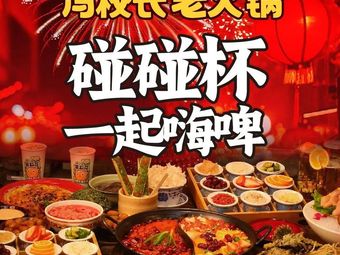 Mr. Feng's Old Hot Pot (Yangjiawan Store)