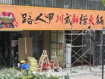 Lurenjia Sichuan Fresh Catch Hot Pot (Yangjiawan Branch)