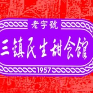 Sanzhen Minsheng Dessert Shop (Zhuodaoquan South Road Store)