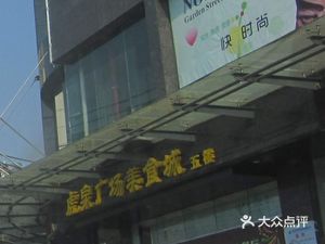 Huquan Food City (Ouda Huquan Cultural Life Plaza Branch)
