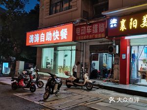 Tao Tao Self-Service Fast Food