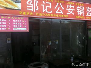 Zou's Gong'an Flatbread