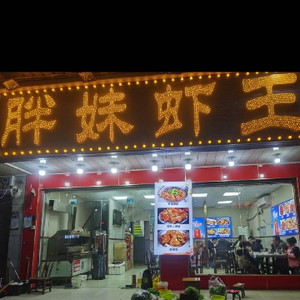 Pangmei Shrimp King