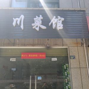 Sichuan Cuisine Restaurant
