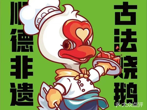 Yang E Burnt Goose (Mingdu Garden Store)