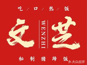 Wen Zhi Secret Pork Trotter Rice (Yangjiawan Store)