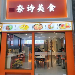 Nai Shi Food (Kaila Guiyuan Branch)