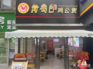 Huang Shu Lang Chicken Pot (Zhuodaoquan Branch)