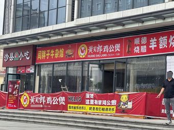 Huang Shu Lang Chicken Pot (Kangzhuo Business Plaza Branch)