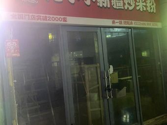 Hua Xiao Xiao Xinjiang Fried Rice Noodles (Zhuodaoquan Branch)