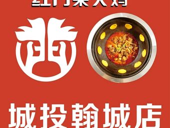 Hongmen Fire Chicken and Turtle Soup (Chengtou Han Cheng Store)
