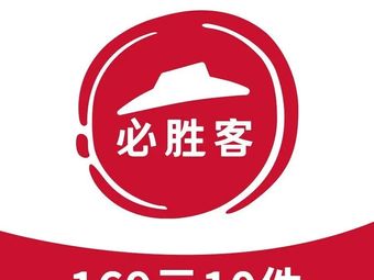 Pizza Hut (Hong Cheng Plaza Branch)
