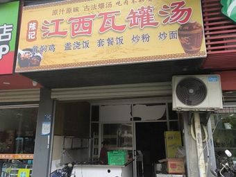 Chen Ji Jiangxi Claypot Soup