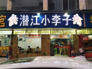 Qianjiang Xiao Li Zi Crab & Shrimp Restaurant (Huquan Branch 1)