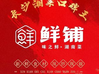 Fresh Shop · Hunan Home Cooking (Zhoudaoquan Store)