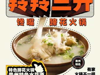Ling Ling San Sheng · Craving Pork Trotter Hotpot (Huquan Branch)
