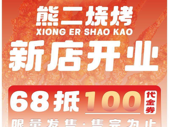 Xiong Er BBQ House · Xiong Er Fresh Beer & Fresh Grilled (Huquan Branch)