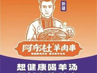Abudu Lamb Skewers (Zhuodaoquan Branch)