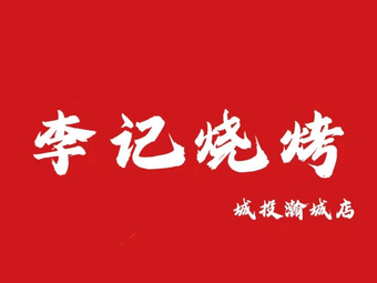 Li's BBQ (Chengtou Hancheng Branch)