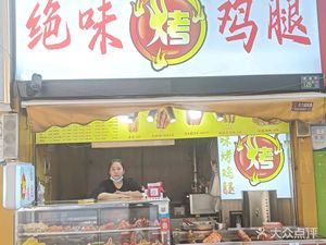 Jue Wei Roast Chicken Leg (Huquan Branch)